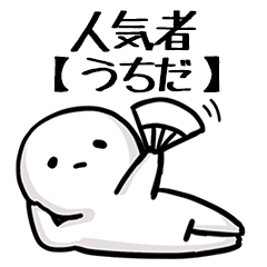 【うちだ】人気者じゃね？