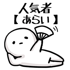【あらい】人気者じゃね？
