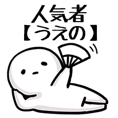 【うえの】人気者じゃね？