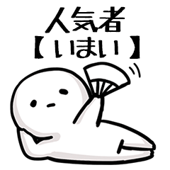 【いまい】人気者じゃね？