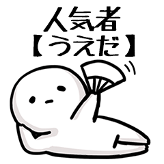 【うえだ】人気者じゃね？
