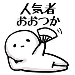 【おおつか】人気者じゃね？