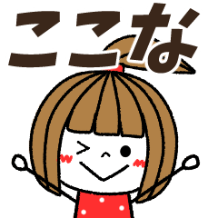 ここな専用 メッセージスタンプ Line スタンプ Line Store ここな専用 メッセージスタンプ Line スタンプ Line Store