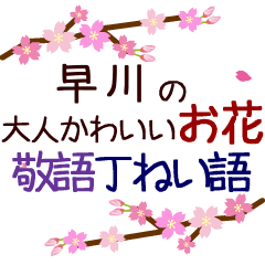 「早川」の花のスタンプ丁寧な日常会話。