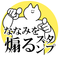 ななみを煽るスタンプ【毒舌】