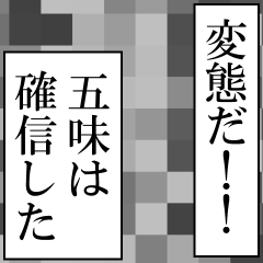 五味が使うナレーション
