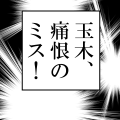 玉木が使うナレーション