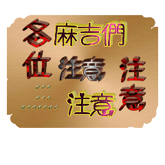 麻吉們愛抬槓 1