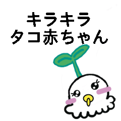 Sparkling baby taco (JP VER.1)