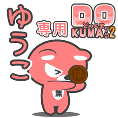 「ゆうこ」さん専用どっくまPINK2