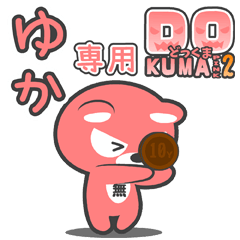 「ゆか」さん専用どっくまPINK2