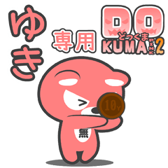 「ゆき」さん専用どっくまPINK2