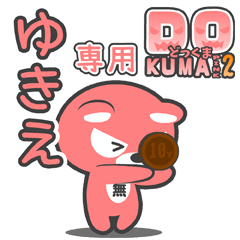 「ゆきえ」さん専用どっくまPINK2