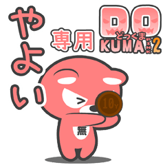 「やよい」さん専用どっくまPINK2