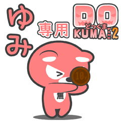 「ゆみ」さん専用どっくまPINK2