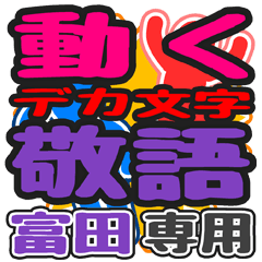 動くデカ文字敬語「富田」さん専用