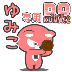 「ゆみこ」さん専用どっくまPINK2
