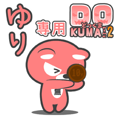 「ゆり」さん専用どっくまPINK2
