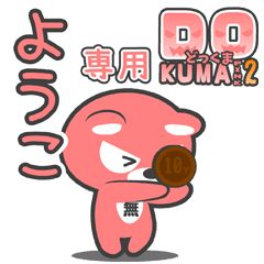 「ようこ」さん専用どっくまPINK2