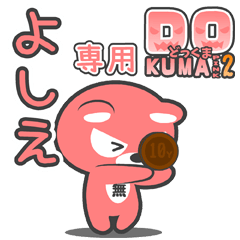 「よしえ」さん専用どっくまPINK2