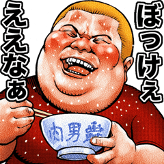 Meat baron fat rock Okayama dialect