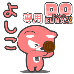 「よしこ」さん専用どっくまPINK2