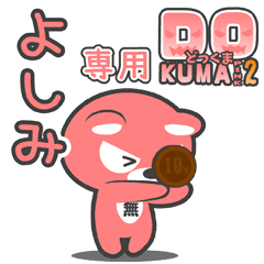 「よしみ」さん専用どっくまPINK2