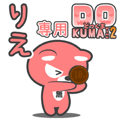 「りえ」さん専用どっくまPINK2