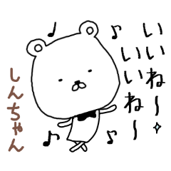 「しん」ちゃんスタンプ（ネクタイクマ）