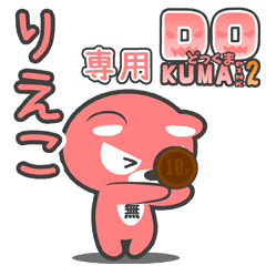 「りえこ」さん専用どっくまPINK2