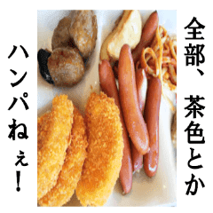 飯テロ 茶色い食べ物は美味しい Line スタンプ Line Store