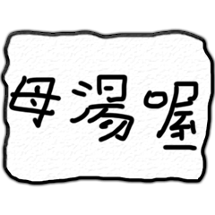 網路用語系列-日常1