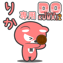 「りか」さん専用どっくまPINK2
