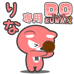 「りな」さん専用どっくまPINK2