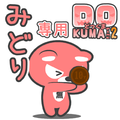 「みどり」さん専用どっくまPINK2