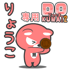 「りょうこ」さん専用どっくまPINK2
