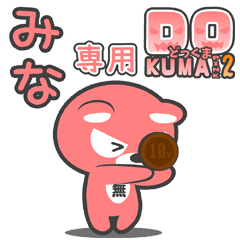 「みな」さん専用どっくまPINK2