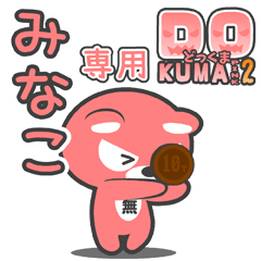 「みなこ」さん専用どっくまPINK2
