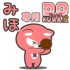 「みほ」さん専用どっくまPINK2