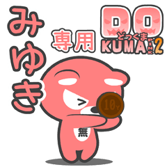 「みゆき」さん専用どっくまPINK2