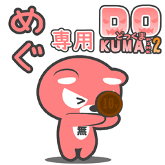 「めぐ」さん専用どっくまPINK2
