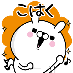 こはく が使う名前あだ名スタンプ Line スタンプ Line Store