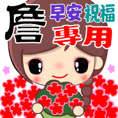 Cute Girl's Blessing ( ZHAN )