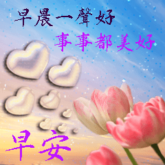 早安你好動態問候貼圖