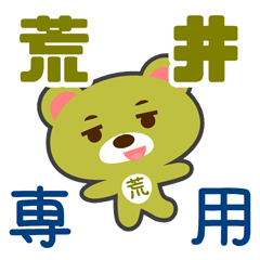 「荒井」さん 専用スタンプ