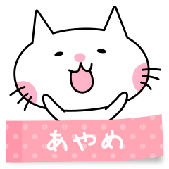 A cat named Ayame sticker