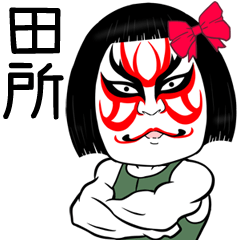 Tadokoro Muscle Kabuki Name Sticker