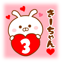 ♥愛しのきーちゃん♥に送るスタンプ3