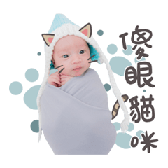 宜芬媽媽的寶貝