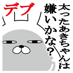 あきちゃん名前スタンプデブ ぽっちゃり編 Line スタンプ Line Store